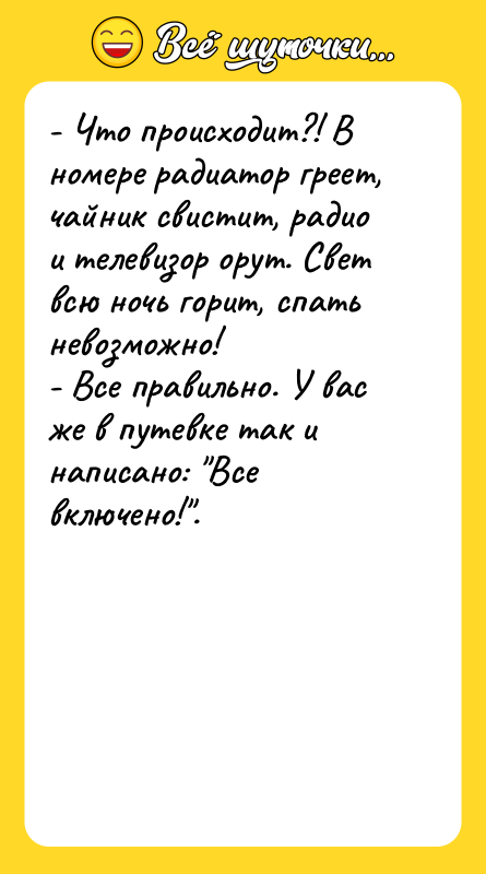 - Что происходит?! В номере радиатор греет, чайник свистит, радио
