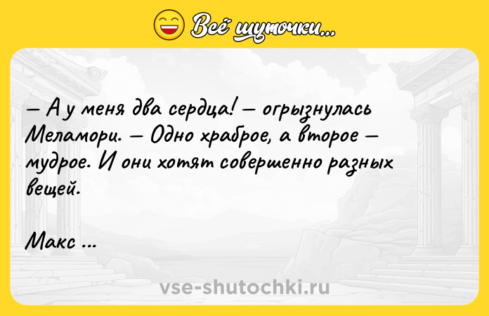 Цитата: А у меня два сердца! огрызнулась Меламори. Одно храброе, а второе мудрое. И они хотят совершенно разных вещей.Макс Фрай Чужак