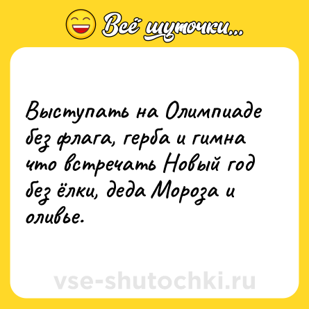Шутка: Выступать на Олимпиаде без флага, герба и гимна что встречать Новый год без ёлки, деда Мороза и оливье.
