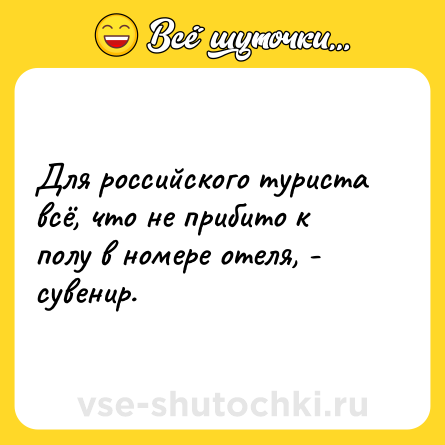 Шутка: Для российского туриста всё, что не прибито к полу в номере отеля, - сувенир.