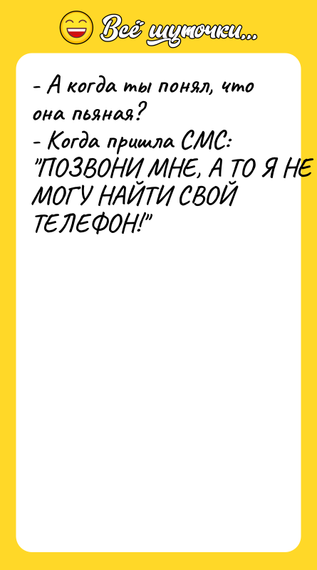- А когда ты понял, что онa пьяная? - Когда