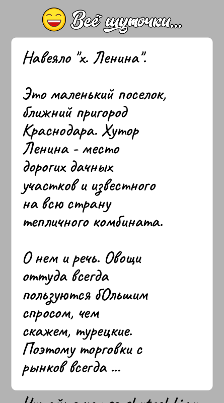 История: Навеяло х. Ленина .Это маленький поселок, ближний пригород Краснодара. Хутор Ленина - местодорогих дачных участков и известного на всю страну тепличного