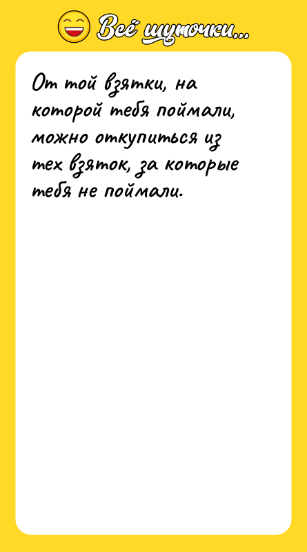 От той взятки, на которой тебя поймали, можно откупиться из