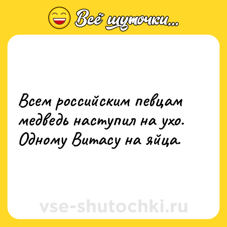 Шутка: Всем российским певцам медведь наступил на ухо. Одному Витасу на яйца.