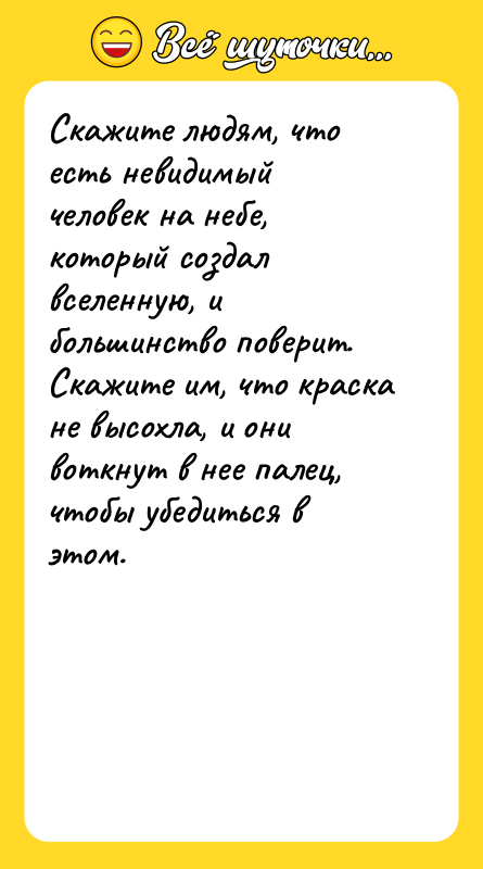 Скажите людям, что есть невидимый человек на небе, который создал