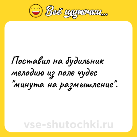 Шутка: Поставил на будильник мелодию из поле чудес 