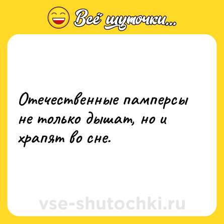 Шутка: Отечественные памперсы не только дышат, но и храпят во сне.