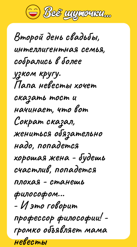 Второй день свадьбы, интеллигентная семья, собрались в более узком кругу.