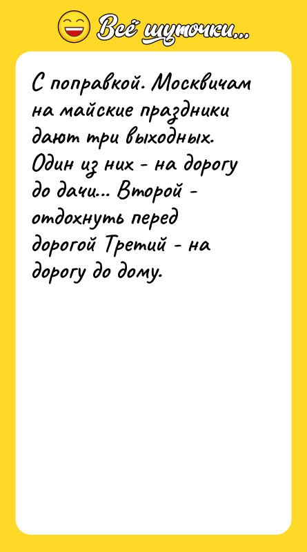 С поправкой. Москвичам на майские праздники дают три выходных. Один