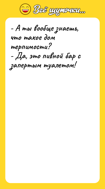 - А ты вообще знаешь, что такое дом терпимости? -