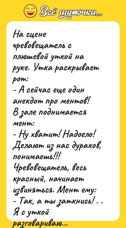 На сцене чревовещатель с плюшевой уткой на руке. Утка раскрывает
