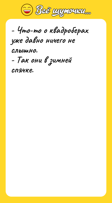 - Что-то о квадроберах уже давно ничего не слышно. -