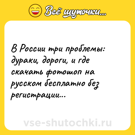 Шутка: В России три проблемы: дураки, дороги, и где скачать фотошоп на русском бесплатно без регистрации...