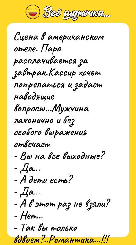Сцена в американском отеле. Пара расплачивается за завтрак.Кассир хочет потрепаться