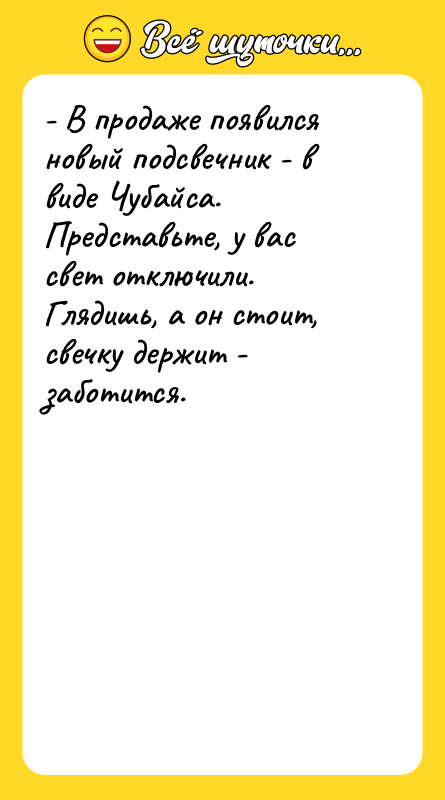 - В продаже появился новый подсвечник - в виде Чубайса.