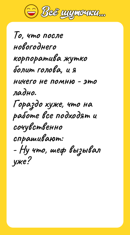 То, что после новогоднего корпоратива жутко болит голова, и я