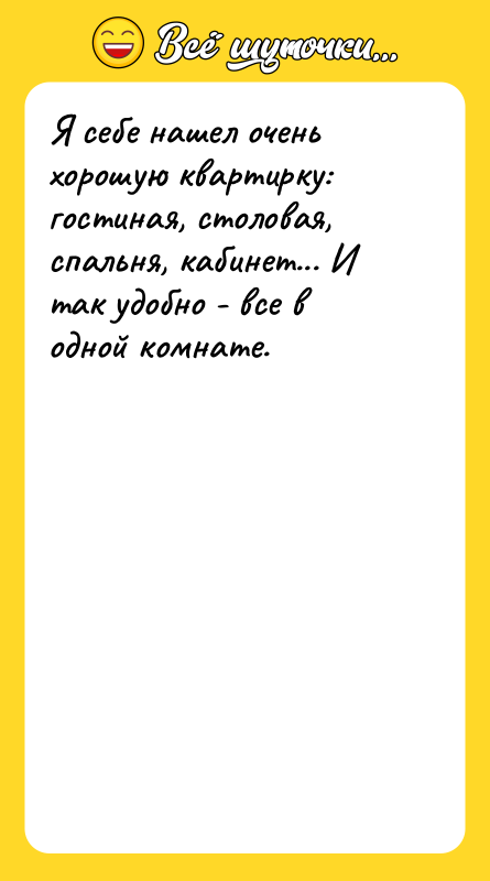 Я себе нашел очень хорошую квартирку: гостиная, столовая, спальня, кабинет...