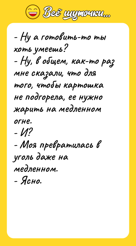 - Ну а готовить-то ты хоть умеешь? - Ну, в