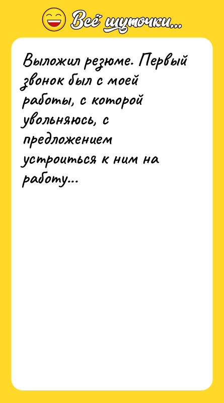Выложил резюме. Первый звонок был с моей работы, с которой