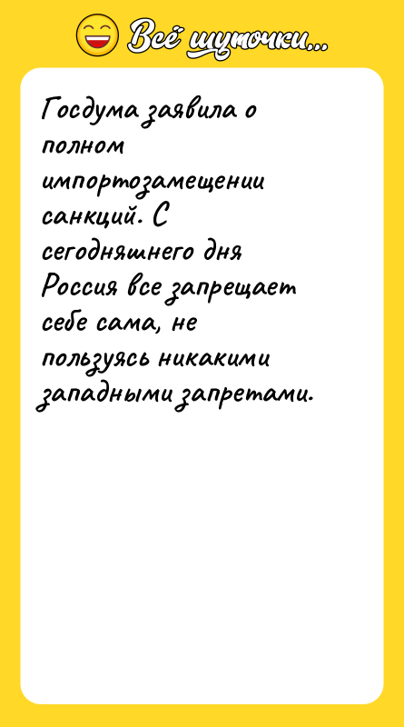 Госдума заявила о полном импортозамещении санкций. С сегодняшнего дня Россия