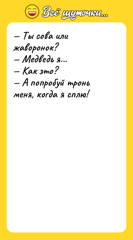 — Ты сова или жаворонок? — Медведь я... — Как