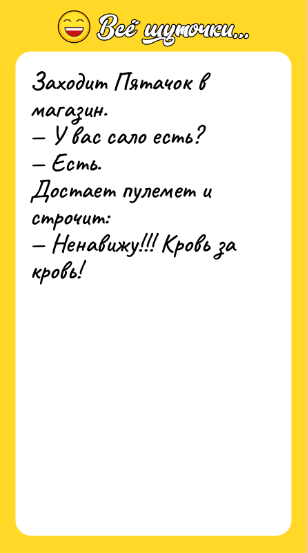 Заходит Пятачок в магазин. — У вас сало есть? —