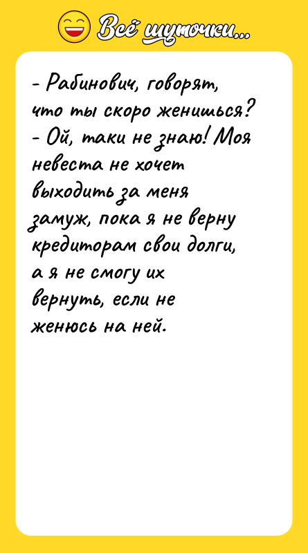 - Рабинович, говорят, что ты скоро женишься?   -
