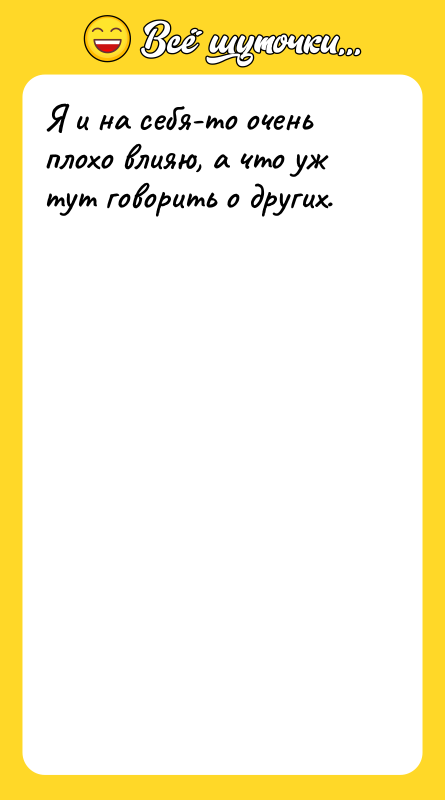 Я и на себя-то очень плохо влияю, а что уж