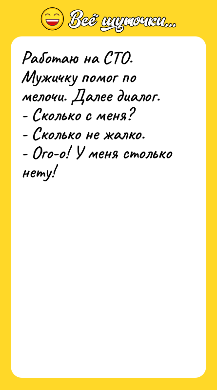 Работаю на СТО. Мужичку помог по мелочи. Далее диалог.