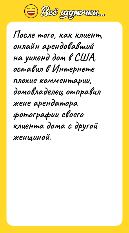После того, как клиент, онлайн арендовавший на уикенд дом в