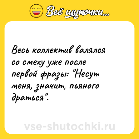 Шутка: Весь коллектив валялся со смеху уже после первой фразы: 