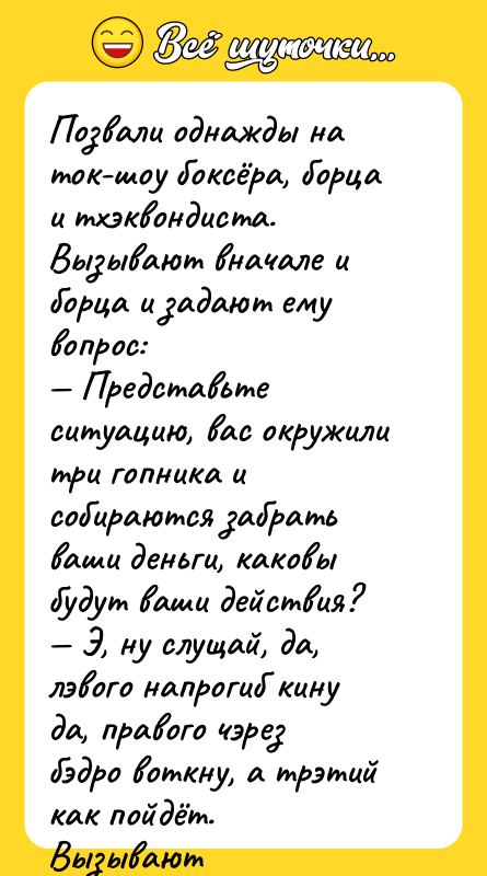 Позвали однажды на ток-шоу боксёра, борца и тхэквондиста. Вызывают вначале