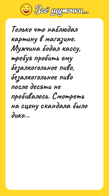Только что наблюдал картину в магазине. Мужчина бодал кассу, требуя
