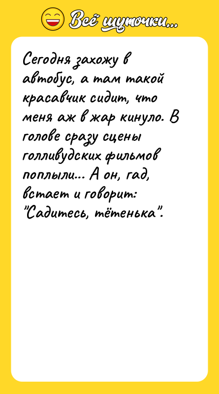 Сегодня захожу в автобус, а там такой красавчик сидит, что