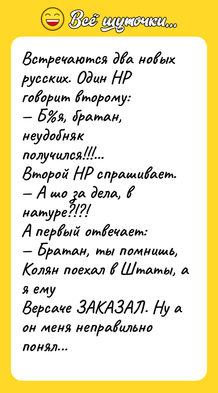 Встречаются два новых русских. Один НР говорит второму:<br/>— Б%я, братан,