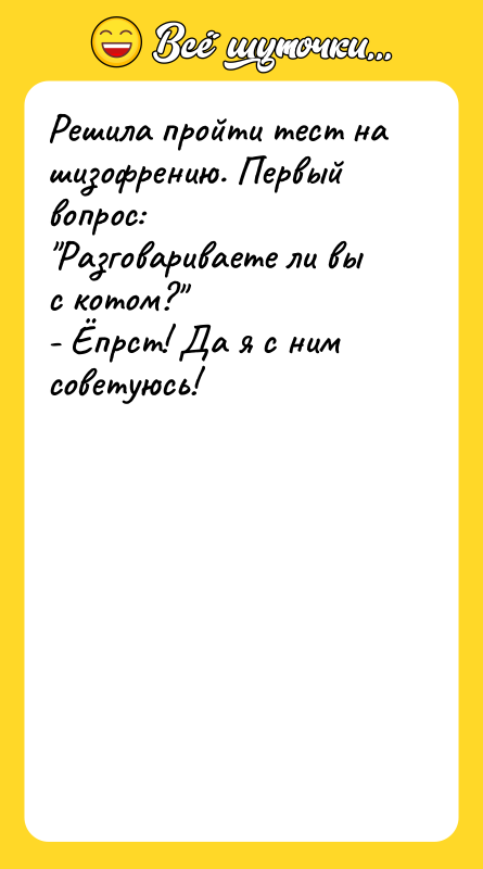 Решила пройти тест на шизофрению. Первый вопрос: "Разговариваете ли вы