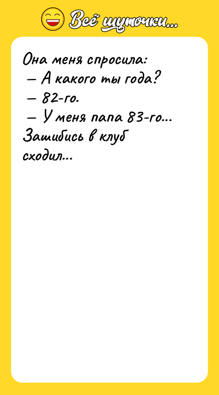 Она меня спросила: А какого ты года?