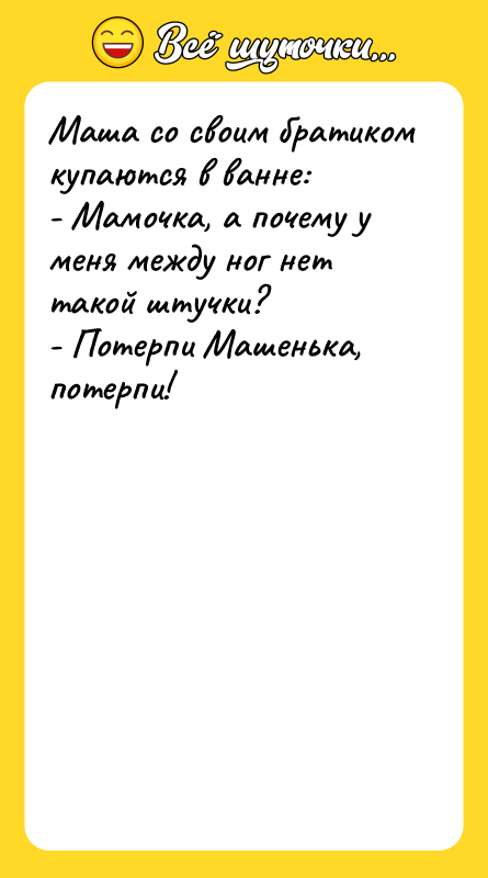Маша со своим братиком купаются в ванне: - Мамочка, а
