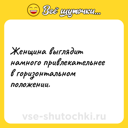 Шутка: Женщина выглядит намного привлекательнее в горизонтальном положении.