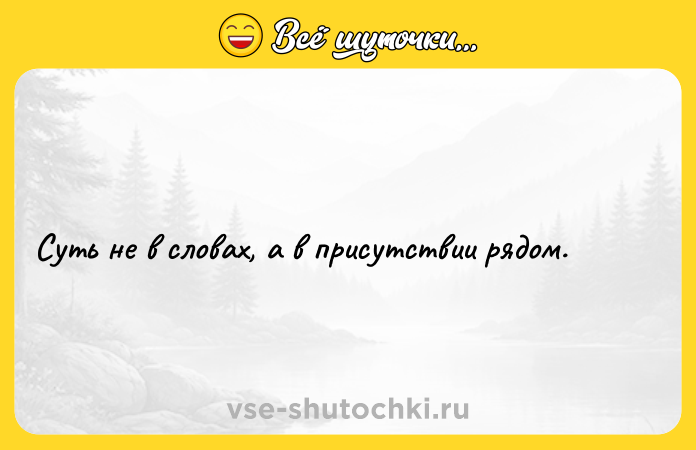 Цитата: Суть не в словaх, а в присутствии рядом.