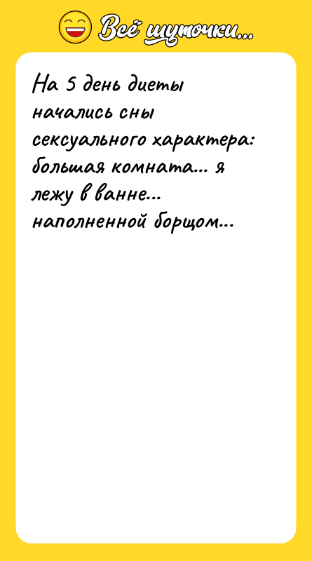На 5 день диеты начались сны ceкcуального характера: большая комната...