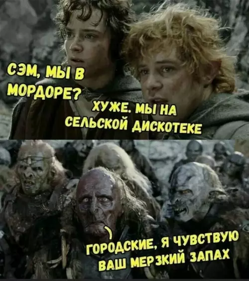 Мордор или деревенская дискотека? 😂🔥 - СЭМ, МЫ В МОРДОРЕ? ХУЖЕ. МЫ НА СЕЛЬСКОЙ ДИСКОТЕКЕ ГОРОДСКИЕ,