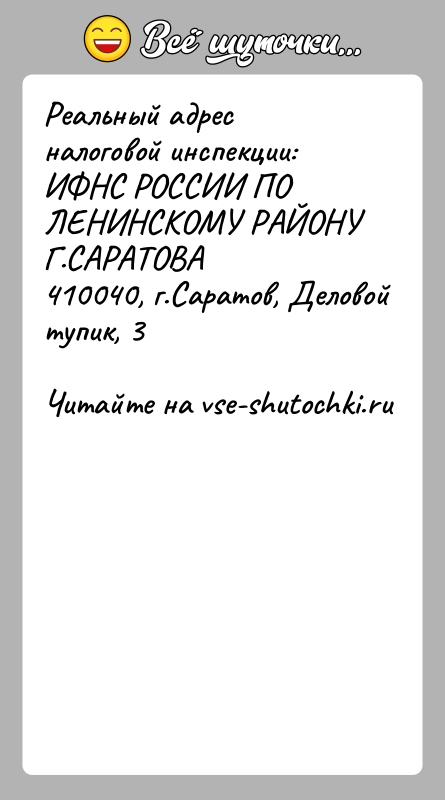 История: Реальный адрес налоговой инспекции: ИФНС РОССИИ ПО ЛЕНИНСКОМУ РАЙОНУ Г.САРАТОВА 410040, г.Саратов, Деловой тупик, 3