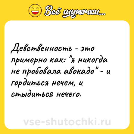 Шутка: Девственность - это примерно как: 
