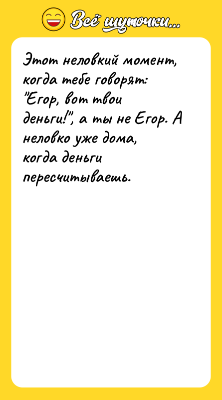 Этот неловкий момент, когда тебе говорят: Егор, вот твои деньги! ,