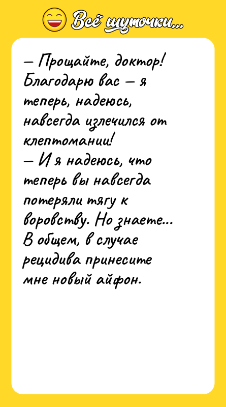— Прощайте, доктор! Благодарю вас — я теперь, надеюсь, навсегда