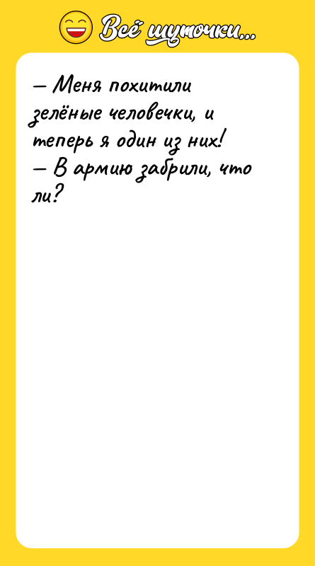 — Меня похитили зелёные человечки, и теперь я один из