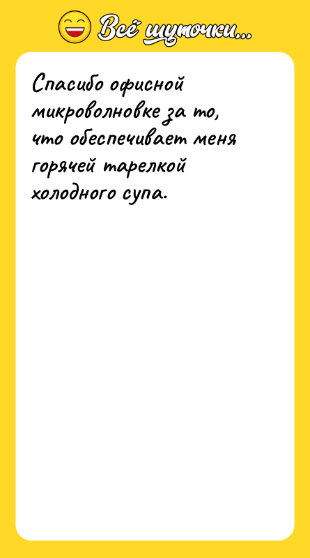Спасибо офисной микроволновке за то, что обеспечивает меня горячей тарелкой
