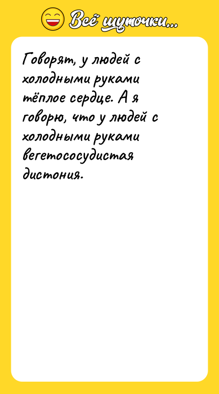 Говорят, у людей с холодными руками тёплое сердце. А я