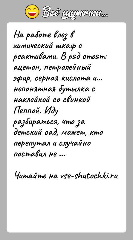 История: На работе влез в химический шкаф с реактивами. В ряд стоят: ацетон, петролейный эфир, серная кислота и... непонятная бутылка с